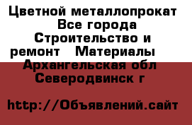 Цветной металлопрокат - Все города Строительство и ремонт » Материалы   . Архангельская обл.,Северодвинск г.